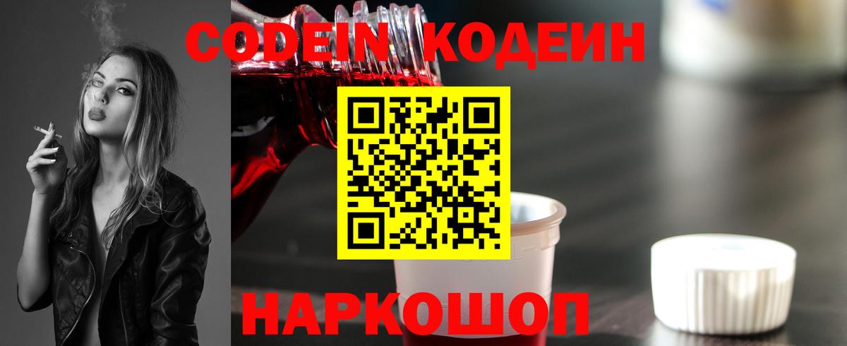 Кодеин Purple Drank Тосно